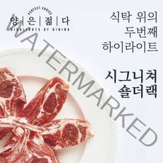 양은 젊다 시그니쳐 숄더랙 양갈비 양고기 스테이크 + 4종 향신료 제공, 1팩, 500g