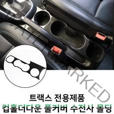 MODNEY 트랙스 더뉴트랙스 컵홀더풀커버 카본수전사 몰딩 인테리어 자동차용품
