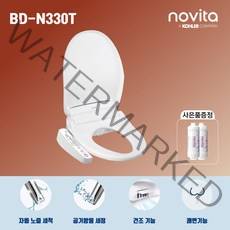 [노비타] 자동노즐세척 비데 BD-N330T(대형: 53cm)/사은품증정