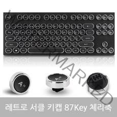 ₭레트로 서클 키캡 87 체리(유사)축 게이밍보드 로보드 버튼보드 키보드 기계식보드 보드 클래식보드 원형보드₭_EA, ₭*, 단품▒, ₭*