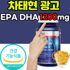고함량 정제어유 멸치 오메가3 epa dha 1200mg 고용량 비타민d 기억력 개선 혈액순환 뼈 건강 30대 40대 50대 남자 여자 온가족 키즈 청소년 식 약 청 인증 영양제, 6개월 분(38,180원 할인), 1304mgX180캡슐