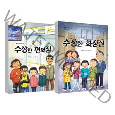 수상한 화장실 + 수상한 편의점 세트, 북멘토