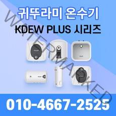 귀뚜라미 전기온수기 50리터 30리터 15리터 대용량 교체 설치, 설치의뢰, KDEW PLUS-50가로(하향)