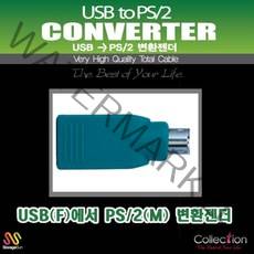 TRMALL▶Collection 고급형 CONVERTER USB F_PS2 M 키보드나 마우스를 PS2로 변환젠더 간편 다용도 FM◀TRMALL, TRADEMALL▶