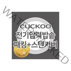 전기압력밥솥 고무패킹+스텐커버 CRPLHTR1010FWM