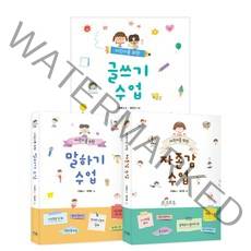 어린이를 위한 자존감 + 말하기 + 글쓰기 수업 전3권, 푸른날개