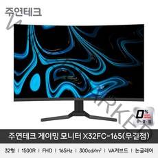 주연테크 X32FC-165 32인치 커브드 게이밍 모니터 FHD 165Hz 1ms 1500R, 무결점