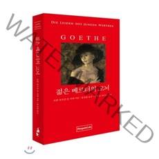 젊은 베르터의 고뇌(한글판+독문판), 펭귄카페
