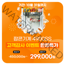 (행사/펀코리아)팝콘기계 PNC-4900SS