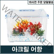 [서원] 크린 아크릴어항