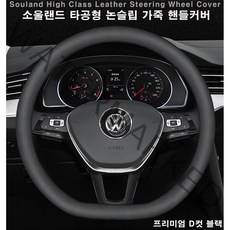 자동차 핸들커버 D컷 EV6 GT QM6 XM3 스팅어 스포티지 QL 아이오닉5 캐스퍼 트위지 티볼리 전차종 장착, 프리미엄-블랙