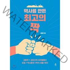 역사를 만든 최고의 짝:김춘수 김유신의 서라벌에서 유호 박시춘의 럭키 서울까지, 다른