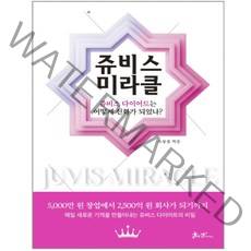 쥬비스 미라클 / 쌤앤파커스