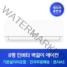 캐리어 8평 인버터 벽걸이에어컨 기본설치비포함 남원 순창 임실 장수 진안 에어컨설치, 기본