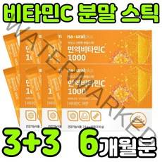 고용량 고함량 수용성 비타민 아스코르브산 아스코르빈산 ASCORBICACID 바타민c 비타민씨 VITAMIN C 비타민시 비타민티 아연 면역 항산화 가루 분말 파우더 스틱 추천, 6박스(6개월분)