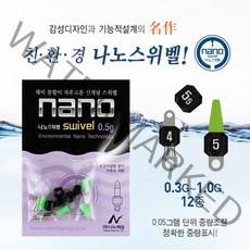 나노피싱 친환경 나노스위벨S (0.3~1.0g) 민물낚시, 0.55g