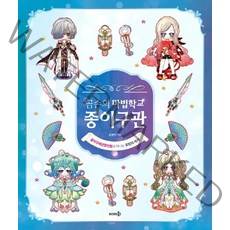 [솜씨컴퍼니]곰손의 마법학교 종이구관 (종이구체관절인형과 떠나는 모험의 세계), 솜씨컴퍼니