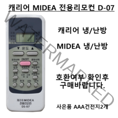 캐리어 에어컨 리모컨 DS-07 MIDEA 에어컨 무설정 리모컨 벽걸이 스탠드 냉난방겸용