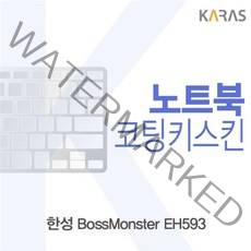 MDF2122 한성 BossMonster EH593 코팅키스킨 (키스킨/노트북키스킨/코팅키스킨/이물질방지)