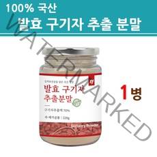 청양 발효구기자 분말 가루 발효 유산균 국내산 고지베리 식물성 플란타룸 홍국 국내산 국산 100% 여성 남성 온가족 대용량 효능 추천 제품 2022 NEW 본사 정품 직배송, 220g, 1