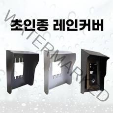코맥스 코콤 현관카메라 초인종 레인커버 빗물커버 방수커버 비막이 덮개, 2. 초인종 레인커버(블랙)