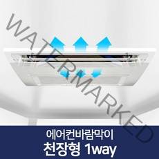 에어컨바람막이 천장형 1way/풍향조절 에어컨날개, 천장형 1way 70x14cm