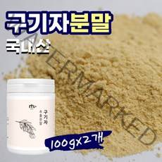 구기자분말 구기자추출물 볶음 구기자 파우더 파는곳 100g 2통 고급용기