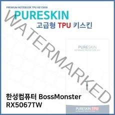 MDT2035 E.한성 보스몬스터 RX5067TW TPU키스킨(고급형) 노트북/키스킨/TPU/키커버