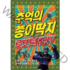 추억의 종이딱지 로보트태권V, 유나