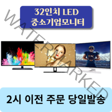 중소기업모니터 32인치 대형 모니터, 중소기업 32인치 LED