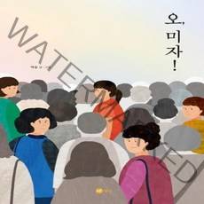 오미자 58 노란상상 그림책, 상품명