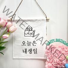 설렘하우스 월배너 백일 캠핑 생일축하 가랜드, 01 오늘은 내생일, 1개