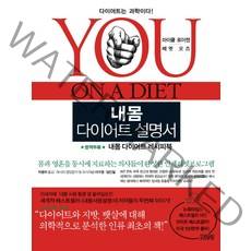 내몸 다이어트 설명서, 김영사