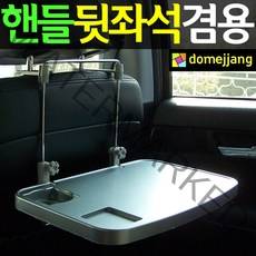 차량용테이블 차량용 노트 선반 접이식탁자 데스크 식탁 식판 음료홀더