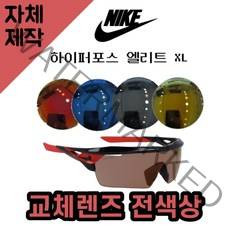 [당일발송][자체제작렌즈] 나이키 하이퍼포스 엘리트 XL EV1189066 교체렌즈전색상, (편광)레드미러