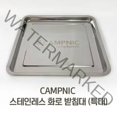 CAMPNIC 화로대 받침대(특대) 재받이 우드스토브 재받침 미니화로