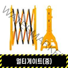 멀티게이트(중) / 접이식 pe바리게이트 출입금지 자바라 공사장 휀스 이동식