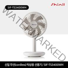신일 BLDC 무선 탁상용 선풍기 SIF-KP3400WH, 화이트