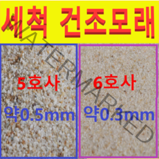 세척무균건조모래(5호사 굵은모래)20kg산란장용(개별)