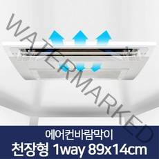 리빙홈데코 에어컨바람막이 천장형 시스템 벽걸이형 윈드바이저 풍향조절장치, 에어컨바람막이 천장형 1way 89x14cm