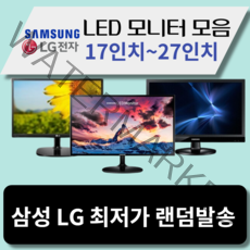 모니터 삼성 엘지 특가판매 LED 19인치부터 32인치까지, 삼성/LG20인치LED와이드