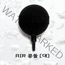 수족관 에어 콩돌 大 5cm 수족관 에어펌프 기포 발생 산소 공급 에어디퓨져한강수족관 한강아쿠아 수족관용품 한라펫 수족관 에어호스 수족관 산소공급기 에어호, 본상품