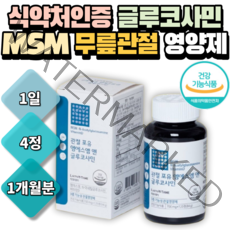 엠에스엠관절케어 MSM 식이유황 무릎관절영양제 1통 1개월분 디메틸설폰 뼈건강 비타민D N글루코사민 NAG 조인트 영양제 보스웰리아 시니어 부모님 성인 여성 남성