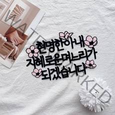 1 상견례토퍼 웨딩 결혼토퍼 케이크토퍼