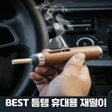 틈템 휴대용 재떨이 담배 차량 꽁초 보관 냄새 고급 야외