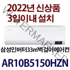 5일이내설치/22년신제품삼성인버터 AR10B5150HZN/기본설치비용10만원별도/지역별배송비확인후 주문주세요/실외기포함, Ar10삼성벽걸이에어컨