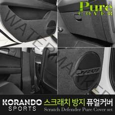 코란도 스포츠 스크래치 방지 퓨얼 커버 차량 실내 오염 흠집 방지
