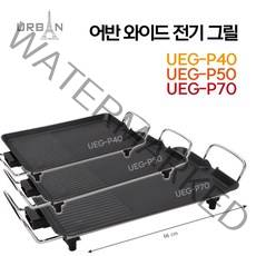 어반 와이드 전기그릴 UEG-P40 P50 P70, UEG-P70(70cm)