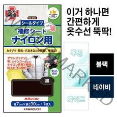 가와구찌 패딩 비닐 나일론 의류 수선 패치 테이프 보수포 수선용품, 네이비