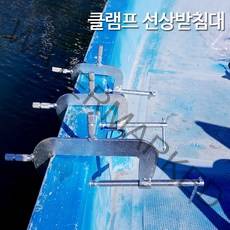 선상 낚시 받침대 고정 클램프릴 거치대 원투 카고 선외기 (상세설명참조), 선택01.선상클램프